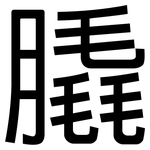 膬: 黑体