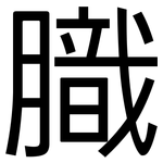 膱: 黑体