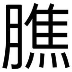 膲: 黑体