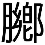 膷: 黑体