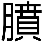 膹: 黑体
