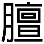 膻: 黑体