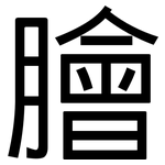 膾: 黑体