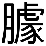 臄: 黑体