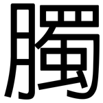 臅: 黑体