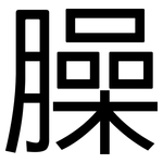 臊: 黑体