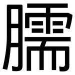 臑: 黑体