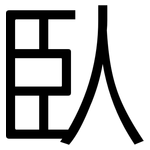 臥: 黑体