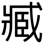 臧: 黑体