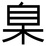 臬: 黑体