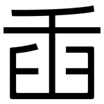 臿: 黑体