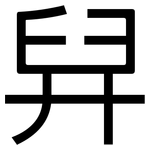 舁: 黑体