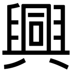 興: 黑体