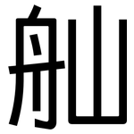 舢: 黑体