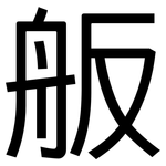 舨: 黑体