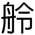舲: 黑体