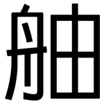 舳: 黑体