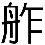 舴: 黑体