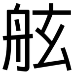 舷: 黑体