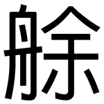 艅: 黑体