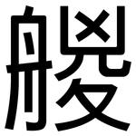 艐: 黑体