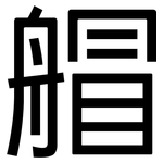 艒: 黑体