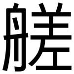 艖: 黑体