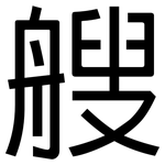 艘: 黑体