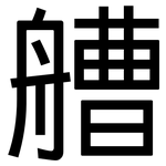 艚: 黑体