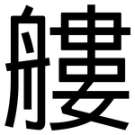艛: 黑体