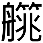 艞: 黑体