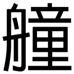 艟: 黑体