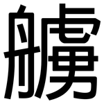 艣: 黑体