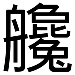 艬: 黑体
