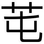芚: 黑体