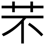 芣: 黑体