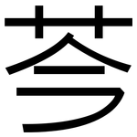 芩: 黑体