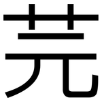 芫: 黑体
