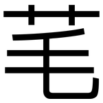 芼: 黑体