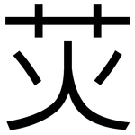 苂: 黑体