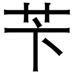 苄: 黑体