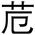 苊: 黑体