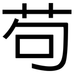 苟: 黑体 苟: 黑体