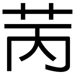 苪: 黑体