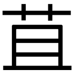 苴: 黑体