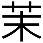 茉: 黑体