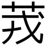 茙: 黑体