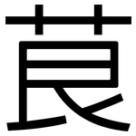 茛: 黑体
