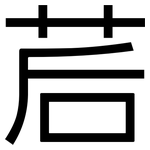 茩: 黑体