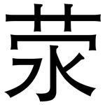 荥: 黑体